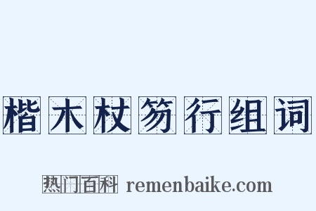 楷木杖笏行组词是什么意思的图片